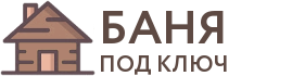 Бани под ключ в Чайковском